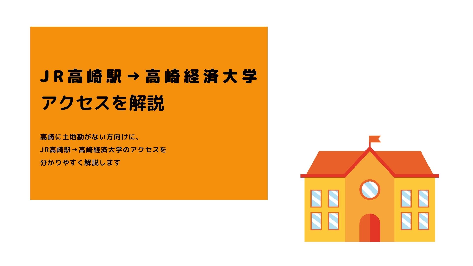 JR高崎駅から高崎経済大学へのアクセスについて分かりやすく解説｜高崎経済大学生や社会人におすすめの一人暮らし用アパート【セイラボックス上並榎】