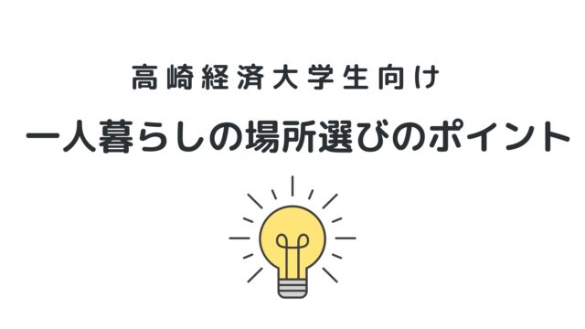 高崎経済大学生向け一人暮らしの場所選びのポイント